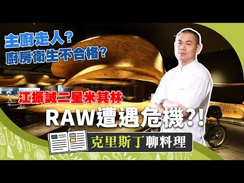 米其林二星RAW被檢舉廚師不戴口罩？江振誠如何面對主廚離職、衛生缺失？｜克里斯丁聊料理