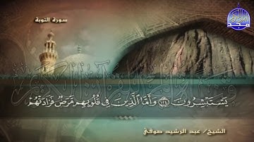 الجزء (11) من القران 🍂 برواية شعبة عن عاصم 🍂 للقارئ : عبدالرشيد صوفي | juz' 11 | Abdulrushid Sufi