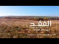 الفقد ليس بالموت فقط د سلطان العرابي الفقد ليس بالموت فقط د سلطان العرابي