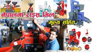 राइस मिल बारे संपुर्ण जानकारी  Rice Mill In Nepal II Changing Nepal II Jankari Kendra