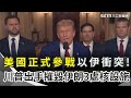 川普空襲伊朗核設施