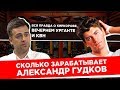 Александр Гудков: сколько зарабатывает ? КИРКОРОВ, Вечерний УРГАНТ и КВН