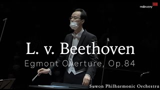 L. v. Beethoven | Egmont Overture, Op.84 | 수원시립교향악단 | 베토벤 | 한화와 함께하는 교향악축제 | 예술의전당