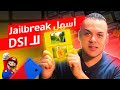 DSI Jailbreak Made EASY with Unlaunch and TWiLight Menu++ إزاي تعمل جيلبريك لجهاز
