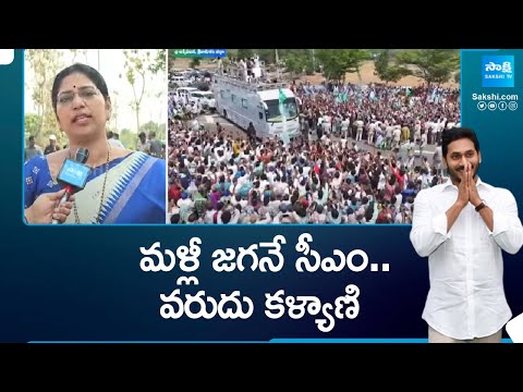 MLC Varudu Kalyani About CM Jagan Governance | Memantha Siddham Bus Yatra | @SakshiTV - SAKSHITV