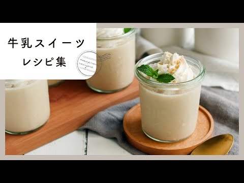 【牛乳スイーツ】簡単お菓子作り！優しい甘さにほっこり♪｜macaroni（マカロニ）