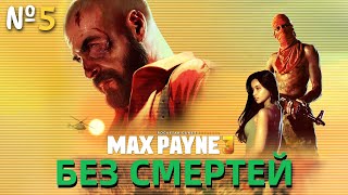 MAX PAYNE 3. БЕЗ СМЕРТЕЙ. ИГРАЮ ВПЕРВЫЕ. №5