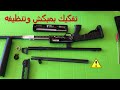 Dismantling Hunting Rifle Full Explanation Bmbkchen تفكيك بندقيه الصيد بمبكشن 