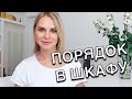 Как разобрать гардероб - Заполняем шкаф