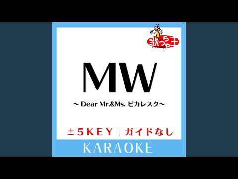 MW ～Dear Mr. & Ms. ピカレスク～ -1Key (原曲歌手:flumpool)
