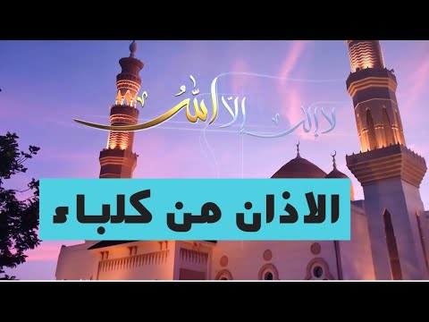 الاذان من كلباء