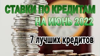 Ставки по кредитам на Июнь 2022 | 7 лучших кредитов