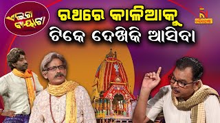 Aeita Bayata | Odia Comedy On Puri Rathayatra During Covid Lockdown | Papu Pom Pom | Jeevan Panda