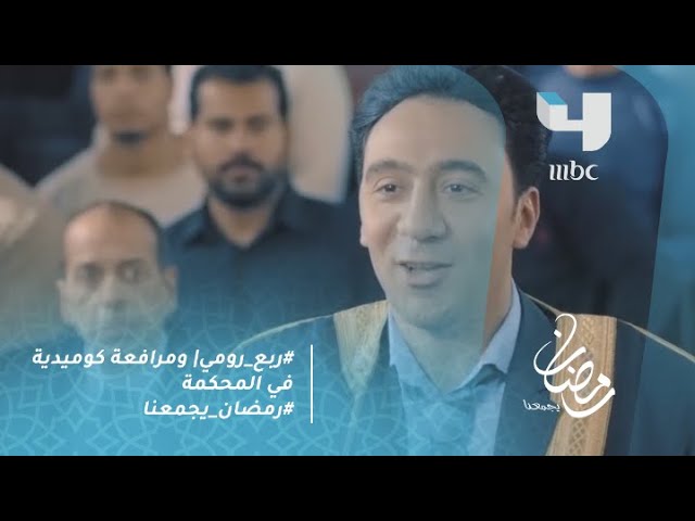 ربع رومي -  ومرافعة كوميدية في المحكمة