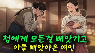 첩에게 모든걸 빼앗기고 아들 빼앗아온 여인