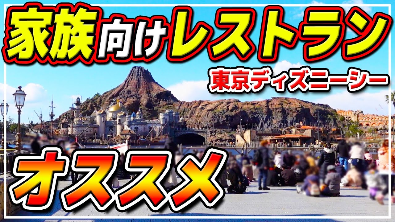 失敗しない 家族で楽しめるオススメレストランを紹介 料理 雰囲気 利便性 環境 どれも安心 東京ディズニーシー Youtube