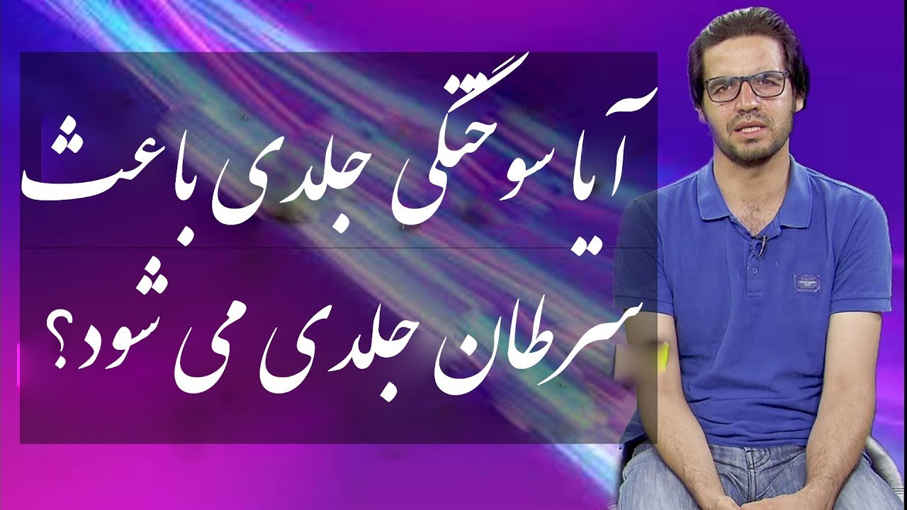 afghanistan cricket captain آیا سوختگی جلدی باعث سرطان جلدی می شود؟