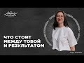 Анастасия Кошелева. «ЧТО СТОИТ МЕЖДУ ТОБОЙ И РЕЗУЛЬТАТОМ»