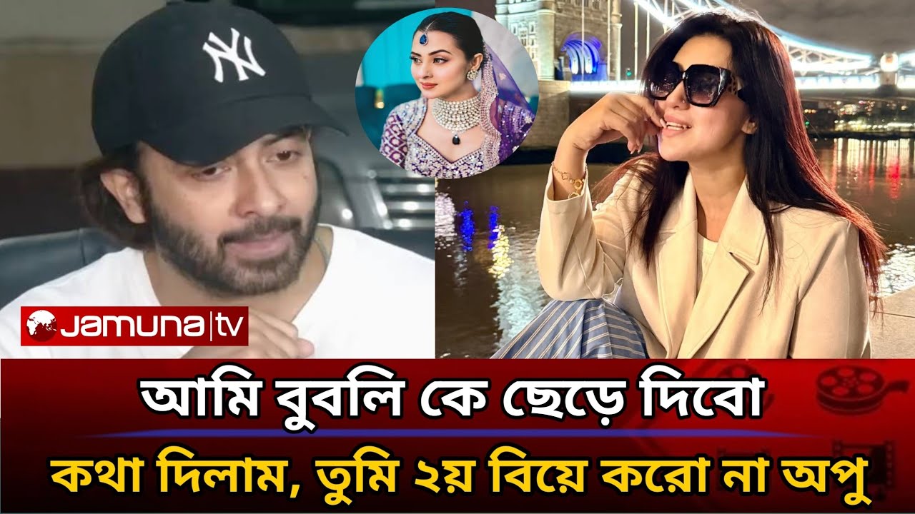 অপু বিশ্বাসকে ফিরে পেতে, বুবলি কে ছাড়তে রাজি শাকিব খান। Shakib Khan | Apu Biswas | bubly viralnews 