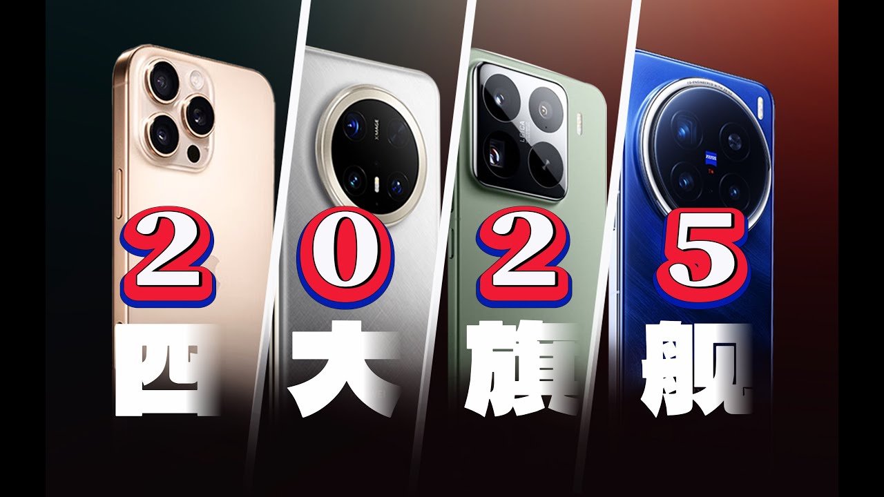「科技美学」终极对决 四大旗舰 iPhone16Pro Max | 华为Mate70 Pro+ | 小米15Pro | vivo ...