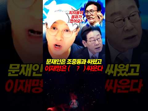 문재인은 조중동과 싸웠고, 이재명은 김어준 유시민과 싸운다 thumbnail