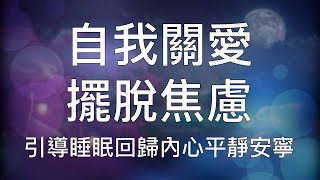 睡眠冥想 | 強效催眠引導無條件愛自己清除焦慮懷疑回歸內心平靜 Chinese Guided Hypnosis for SelfLove and SelfCare