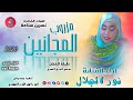 الفنانة نور الجلال 2026 مزروب المجانين تسجيلات الغزال الاسمر ودحسان 