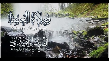صلاة العشاء القارئ إبراهيم شامي السبت 8 ربيع الآخر 1443 هجرية