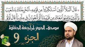 تلاوة حدر سريعة لتسهيل مراجعة القران الكريم و حفظه | الجزء 9 | تقسيم وترتيب حسب الأجزاء