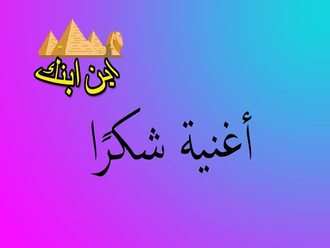 أغنية شكرا بأداء الأستاذ سيد أحمد شبيب 