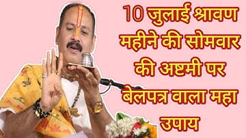 10 जुलाई श्रावण महीने की सोमवार की अष्टमी पर बेलपत्र वाला उपाय।। सोमवार की अष्टमी उपाय प्रदीप मिश्रा