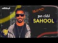 Sahool نجاته من الموت بعد التعدي عليه من فنان وما قصة طرده من العمل بسبب الراب راب أب Sahool نجاته من الموت بعد التعدي عليه من فنان وما قصة طرده من العمل بسبب الراب راب أب