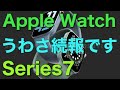 【うわさ】Apple Watch Series 7のうわさ（続報です）