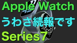 【うわさ】Apple Watch Series 7のうわさ（続報です）