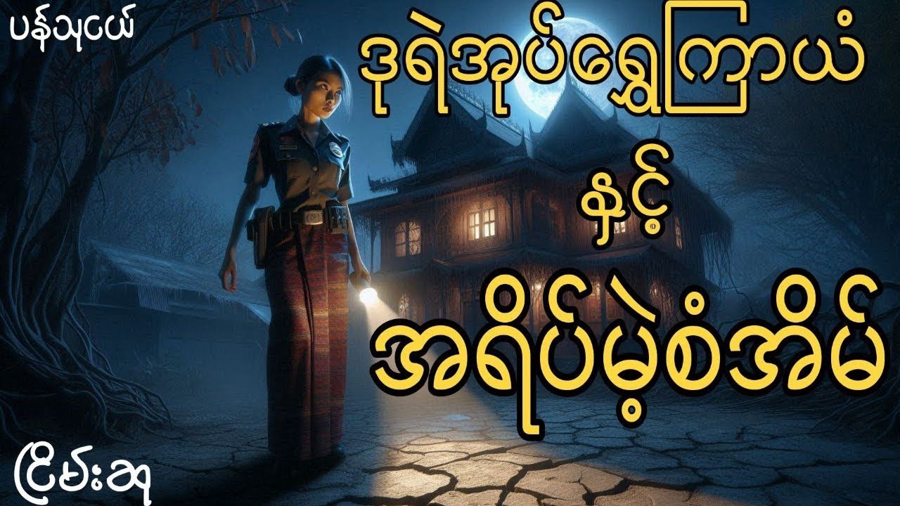 ဒုရဲအုပ်ရွှေကြာယံနှင့်အရိပ်မဲ့စံအိမ် #ငြိမ်းစု #တာတေ #horrorstories #အောင်မြတ်သာ #myanmaraudiobooks