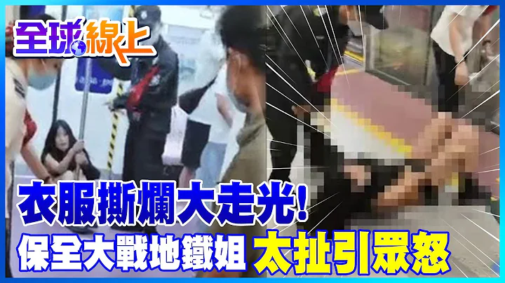 黑衣女激烈口角闹地铁! 保全硬拖下车"撕烂衣服"一秒全裸 @CtiNews - 天天要闻