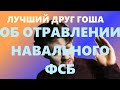 Лучший друг Гоша, об отравлении Навального ФСБ