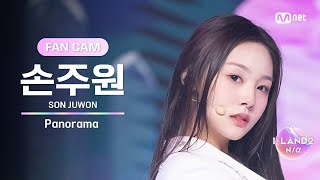 [I-Land2/3회 Fancam] 손주원 Son Juwon ♬Panorama – Iz*One @시소게임