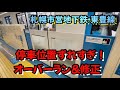 【東豊線】停車位置ずれすぎてドア開かず！オーバーラン＆修正／札幌市営地下鉄