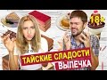 ЕДА В ТАЙЛАНДЕ - ПРОБУЕМ ТАЙСКИЕ СЛАДОСТИ С РЫНКА 18+ ❤