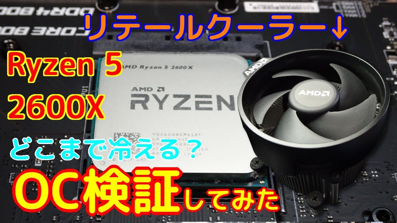 【Ryzen 5 2600X】Ryzenのリテールクーラーって冷えるの？OCして検証！