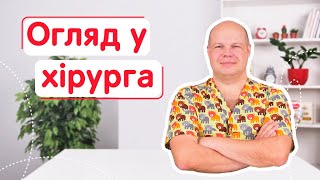 Когда нужно идти к детскому хирургу | Как проходит осмотр | Развитие ребенка