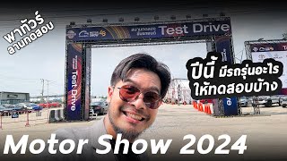 พาทัวร์สนาม Test Drive ใน Motor Show 2024 มีรถรุ่นอะไรมาให้ลองขับบ้าง ?