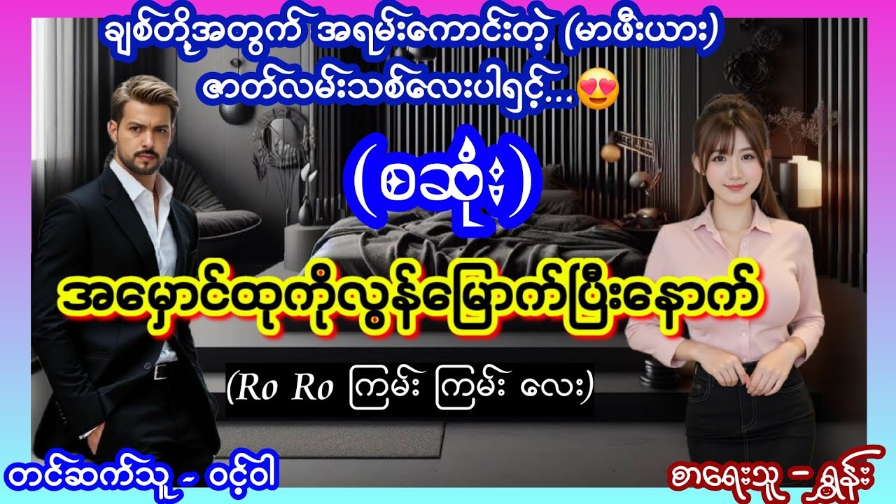 အမှောင်ထုကိုလွန်မြောက်ပြီးနောက် (စဆုံး) #မာဖီးယားဇာတ်လမ်းကောင်း #nightstory #ဝင့်ဝါ #lovestory 