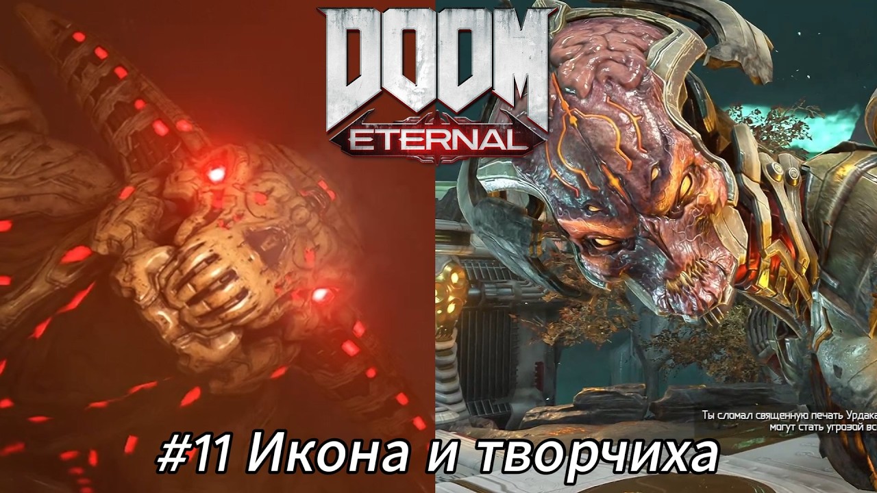 Летсплей DOOM Eternal - #11 Икона и творчиха