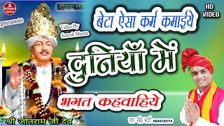 बेटा ऐसा कर्म कमाइये  दुनियाँ  में भगत कहवाइये | Mahender Bhatti Ke Bhajan |Chiruni Jagran20-11-2020