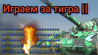 играем за тигра в Tanks Blitz