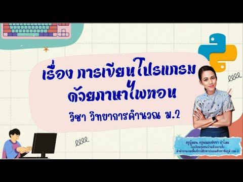 การเขียนโปรแกรมภาษาไพทอน วิชา วิทยาการคำนวณ ม.2
