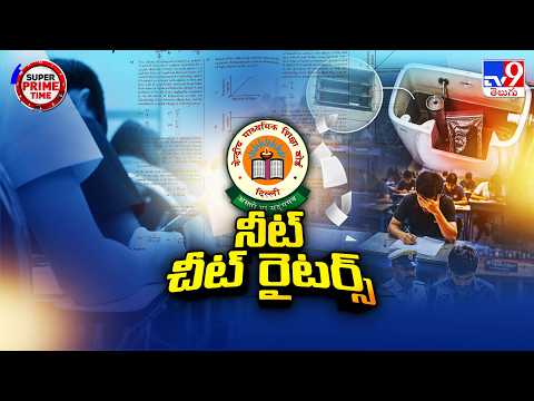 Cheating Rackets Busted In NEET Exam | నీట్ పరీక్ష కోసం హై-సెక్యూరిటీ.. అయినా ఆగని చీటింగ్ - TV9 - TV9