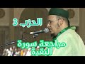 الحزب 3 من سورة البقرة برواية ورش للقارئ عمر القزابري 
